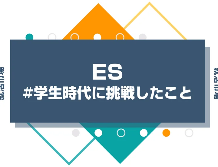 【事例15選】学生時代に挑戦したことを魅力的に伝える構成案と書き方のコツ